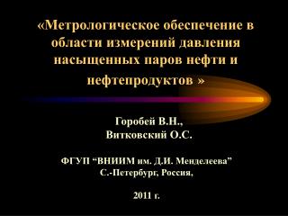 ФГУП “ ВНИИМ им. Д.И. Менделеева ” С. - Петербург, Россия, 20 11 г.