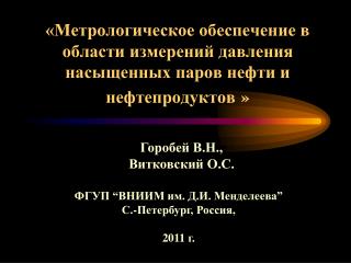 ФГУП “ ВНИИМ им. Д.И. Менделеева ” С. - Петербург, Россия, 20 11 г.