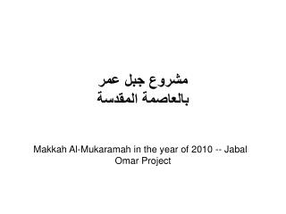 Makkah Al-Mukaramah in the year of 2010 -- Jabal Omar Project