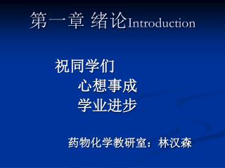 第一章 绪论 Introduction