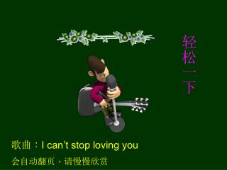 歌曲 ： I can’t stop loving you 会自动翻页 ， 请慢慢欣赏