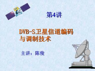 DVB-S 卫星信道编码与调制技术