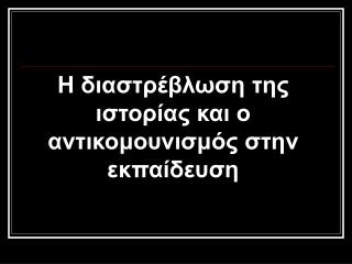 Η διαστρέβλωση της ιστορίας και ο αντικομουνισμός στην εκπαίδευση