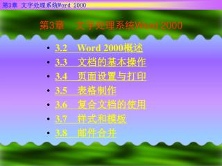 第 3 章 文字处理系统 Word 2000