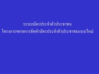 ระบบบัตรประจำตัวประชาชน โครงการขยายการจัดทำบัตรประจำตัวประชาชนแบบใหม่