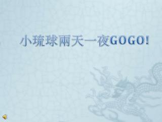 小琉球兩天一夜 GOGO!