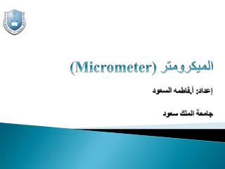 الميكرومتر ( Micrometer )
