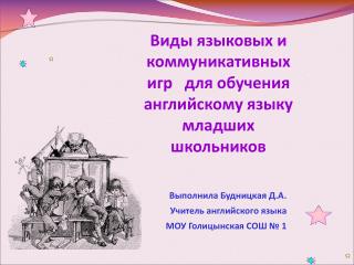 Выполнила Будницк ая Д.А. Учитель английского языка МОУ Голицынская СОШ № 1