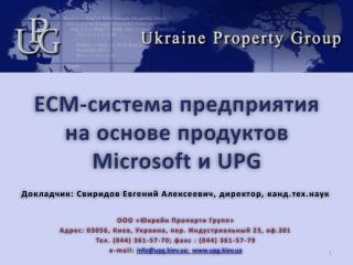 ECM-c истема предприятия на основе продуктов Microsoft и UPG