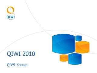 QIWI 2010 QIWI Кассир