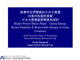 高專学生們開発的小水力発電 対亜州各国的貢献 小水力発電装置開発和設計 Hydro Power Micro Plant – Green Energy