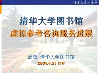 清华大学图书馆 虚拟参考咨询服务进展