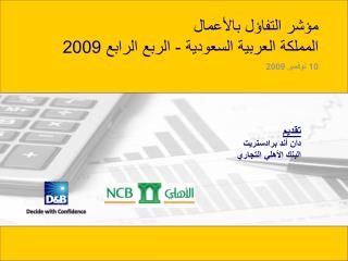 مؤشر التفاؤل بالأعمال المملكة العربية السعودية - الربع الرابع 2009 10 نوفمبر 2009