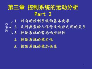 第三章 控制系统的运动分析 Part 2