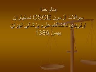 بنام خدا سوالات آزمون OSCE دستیاران ارتوپدی دانشگاه علوم پزشکی تهران بهمن 1386
