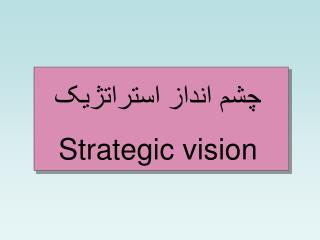 چشم انداز استراتژيک Strategic vision