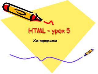 HTML – урок 5