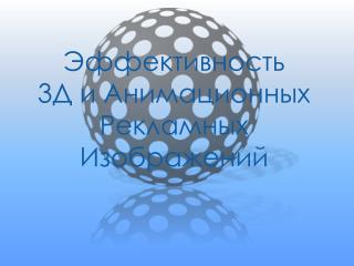 Эффективность 3Д и Анимационных Рекламных Изображений