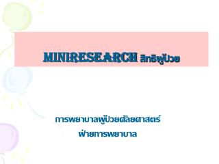 Miniresearch สิทธิผู้ป่วย