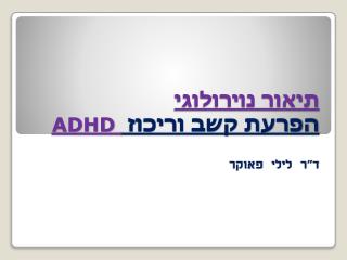 תיאור נוירולוגי הפרעת קשב וריכוז ADHD ד&quot;ר לילי פאוקר