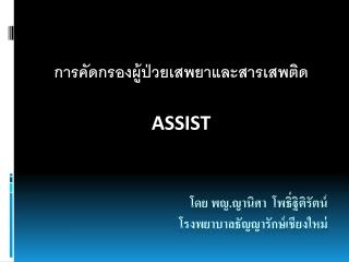 โดย พญ.ญา นิศา โพธิ์ฐิติรัตน์ โรงพยาบาล ธัญญา รักษ์เชียงใหม่