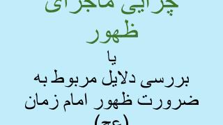 چرایی ماجرای ظهور یا بررسی دلایل مربوط به ضرورت ظهور امام زمان (عج)