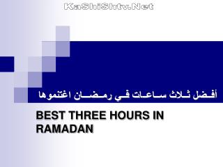 أفــضل ثــلاث ســاعــ ا ت فــي رمــضـــان اغتنموها BEST THREE HOURS IN RAMADAN