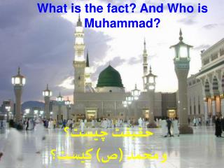 حقيقت چيست ‌ ؟ و محمد (ص) كيست؟