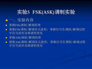 实验 5 FSK(ASK) 调制实验