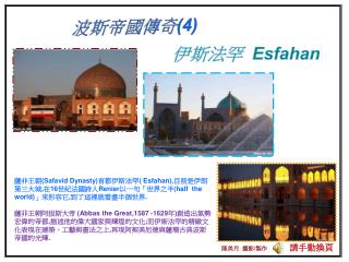 伊斯法罕 Esfahan