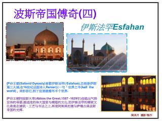 伊斯法罕 Esfahan