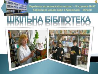 Харківська загальноосвітня школа І – ІІІ ступенів № 97