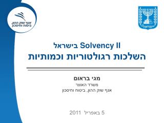 Solvency II בישראל השלכות רגולטוריות וכמותיות