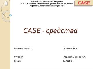 CASE - средства