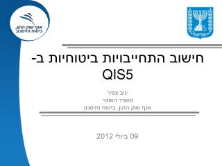 חישוב התחייבויות ביטוחיות ב- QIS5 יניב צפיר משרד האוצר אגף שוק ההון, ביטוח וחיסכון