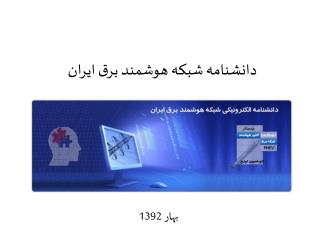 دانشنامه شبكه هوشمند برق ايران