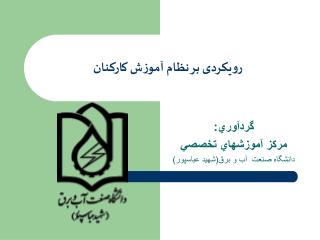 رویکردی بر نظام آموزش کارکنان