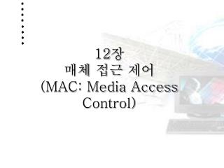 12 장 매체 접근 제어 (MAC: Media Access Control)