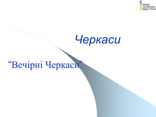 Черкаси