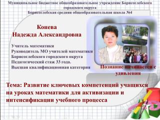 Муниципальное бюджетное общеобразовательное учреждение Борисоглебского городского округа