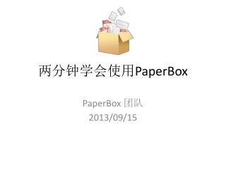 两分钟学会使用 PaperBox