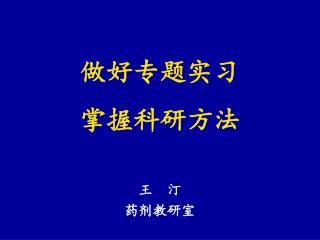 做好专题实习 掌握科研方法