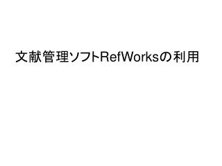 文献管理ソフト RefWorks の利用