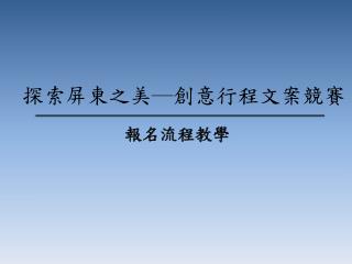 探索屏東之美─創意行程文案競賽