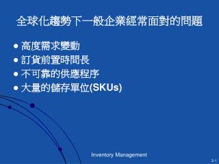 全球化趨勢下一般企業經常面對的問題