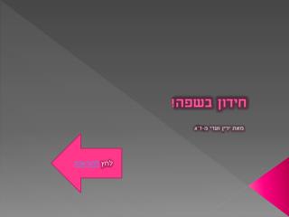 חידון בשפה !