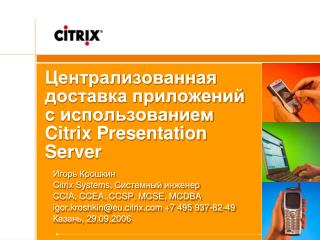Централизованная доставка приложений с использованием Citrix Presentation Server