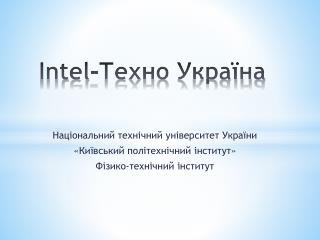 Intel- Техно Україна