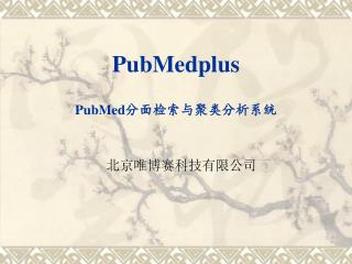 PubMedplus PubMed 分面检索与聚类分析系统