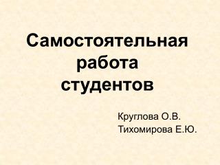 Самостоятельная работа студентов